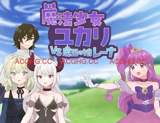 【RPG/AI汉化/MTool】魔法少女由香里VS魔王之女蕾娜【PC/528M】
