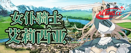 【SLG/AI汉化】女仆骑士艾莉西亚1.2.0+DLC【PC/188M】