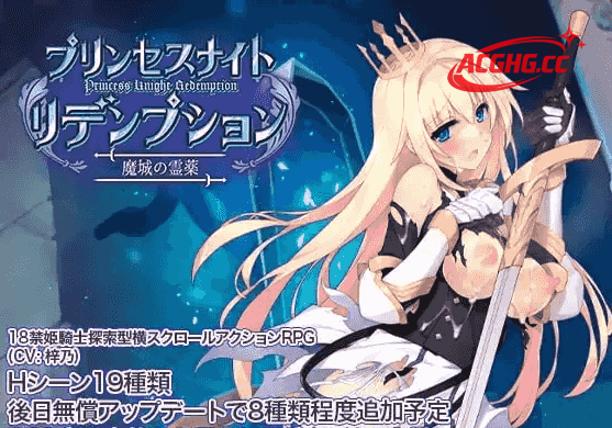 【日系ACT/AI汉化】公主骑士救赎 魔城的灵药1.0【PC/727M】